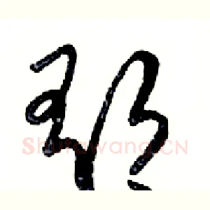 郁