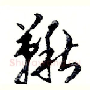 鞦