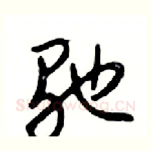 驰
