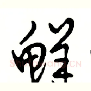 鲜