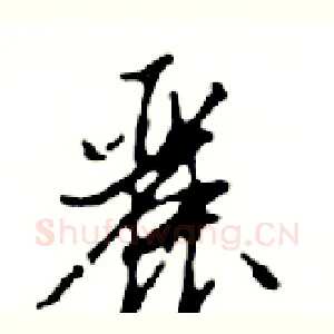 麗