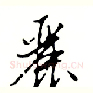 麗
