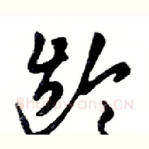 龄