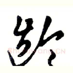 龄