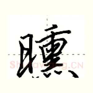 曛