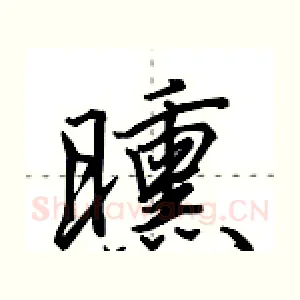 曛