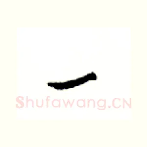 一