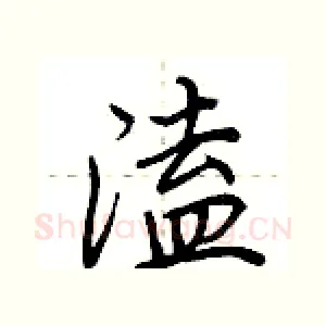 溘
