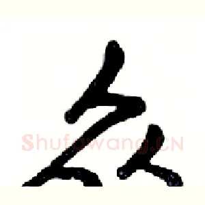 众