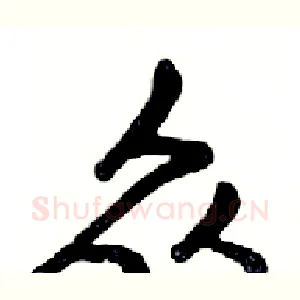 众