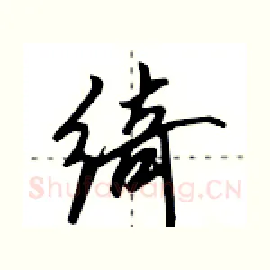 绮