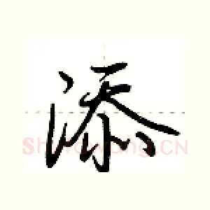 添