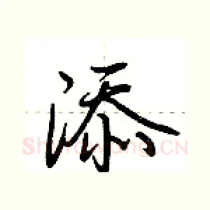 添