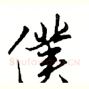 僕