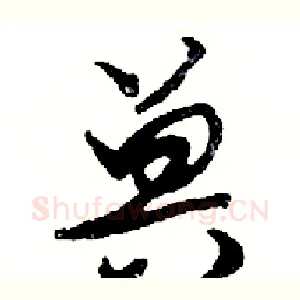兽