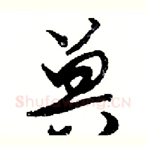 兽