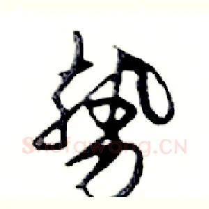 勢