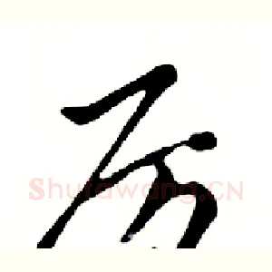 厉