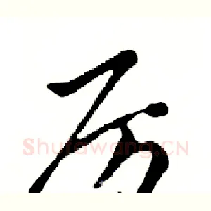厉