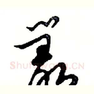 叢