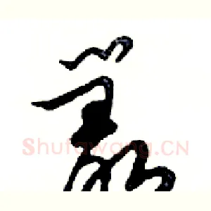 叢