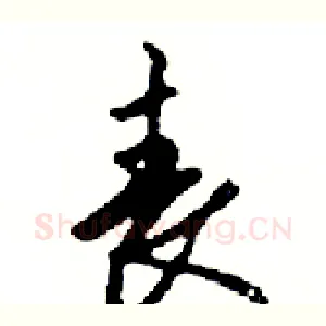 喪