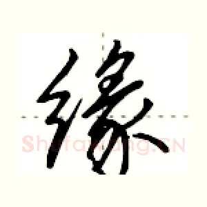 缘