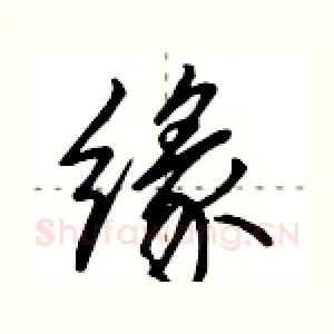 缘