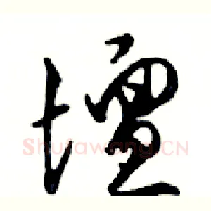 壇