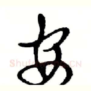 安