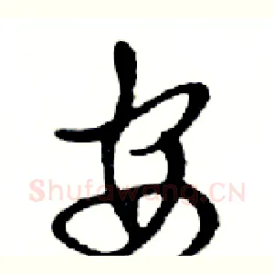 安