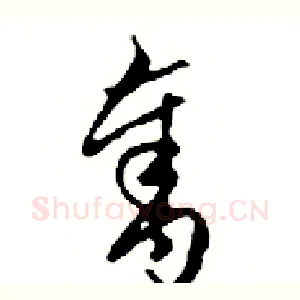 奪