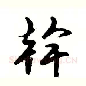 幹