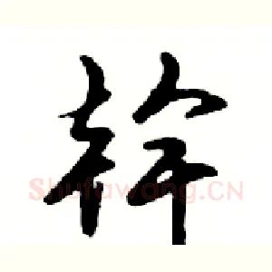 幹