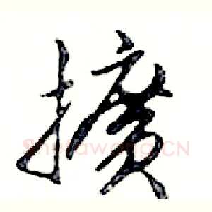 擴