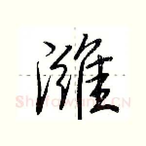 潍