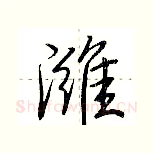 潍