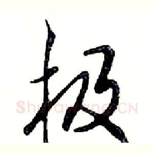 极