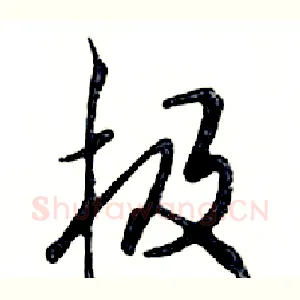极