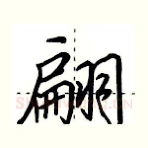 翩