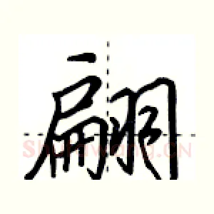 翩