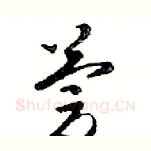 慶