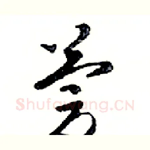 慶