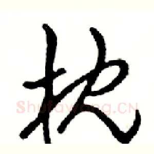 枕