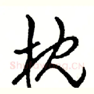 枕