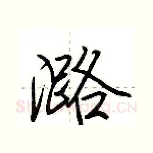 潞