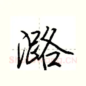 潞