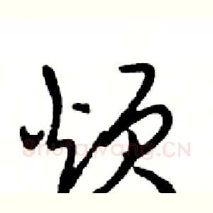 烦