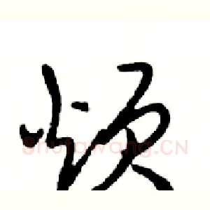 烦