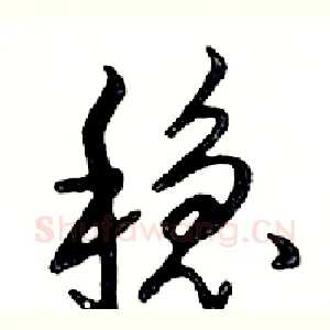 稳
